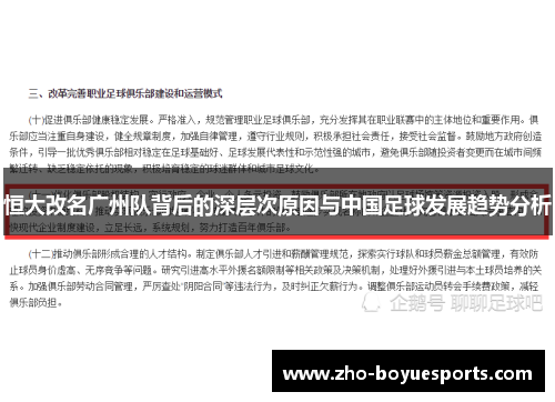 恒大改名广州队背后的深层次原因与中国足球发展趋势分析