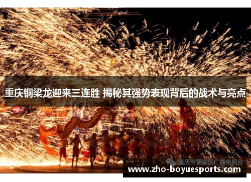重庆铜梁龙迎来三连胜 揭秘其强势表现背后的战术与亮点