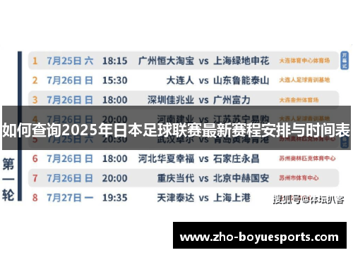 如何查询2025年日本足球联赛最新赛程安排与时间表
