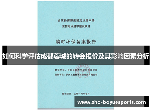 如何科学评估成都蓉城的转会报价及其影响因素分析