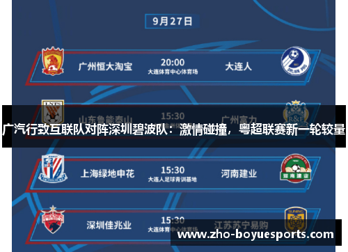 广汽行致互联队对阵深圳碧波队：激情碰撞，粤超联赛新一轮较量