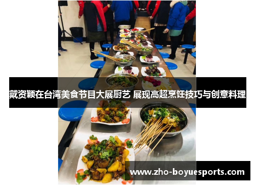 戴资颖在台湾美食节目大展厨艺 展现高超烹饪技巧与创意料理