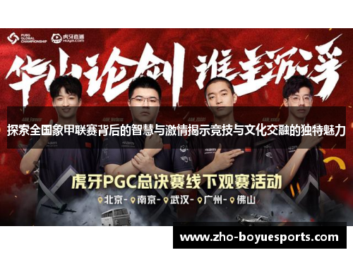 探索全国象甲联赛背后的智慧与激情揭示竞技与文化交融的独特魅力