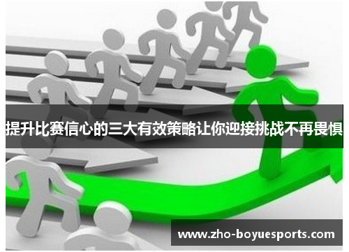 提升比赛信心的三大有效策略让你迎接挑战不再畏惧