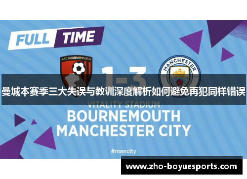 曼城本赛季三大失误与教训深度解析如何避免再犯同样错误