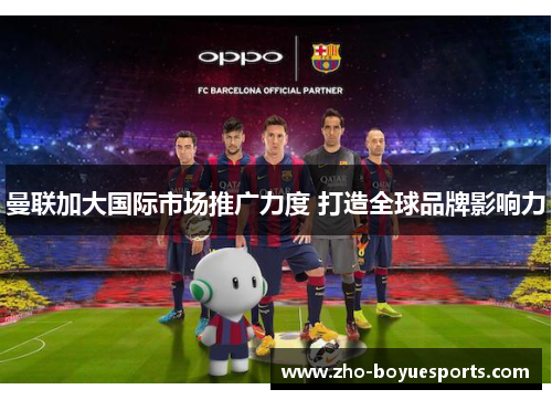 曼联加大国际市场推广力度 打造全球品牌影响力