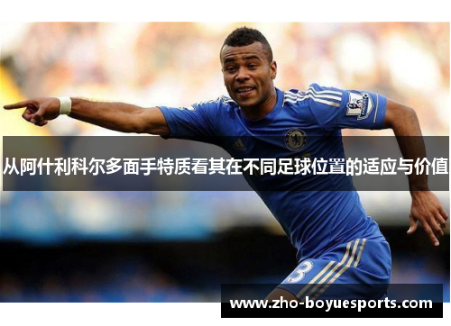 从阿什利科尔多面手特质看其在不同足球位置的适应与价值