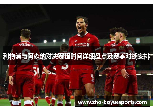 利物浦与阿森纳对决赛程时间详细盘点及赛季对战安排