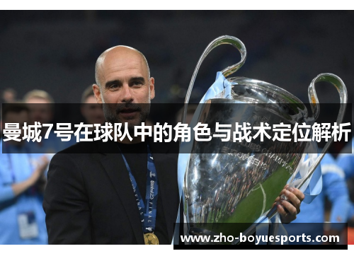 曼城7号在球队中的角色与战术定位解析