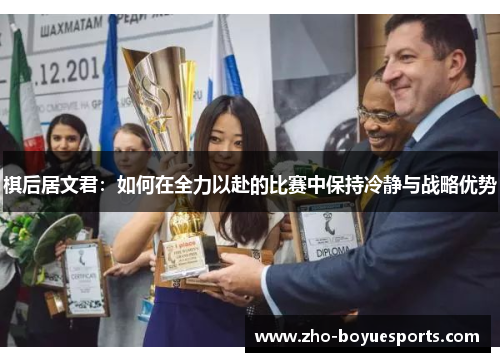 棋后居文君：如何在全力以赴的比赛中保持冷静与战略优势