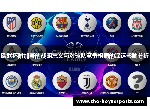 欧联杯附加赛的战略意义与对球队竞争格局的深远影响分析