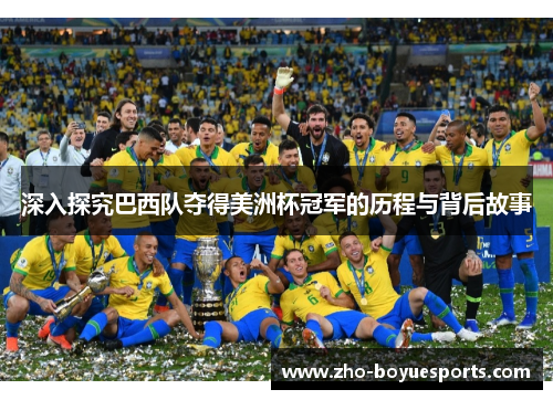 深入探究巴西队夺得美洲杯冠军的历程与背后故事