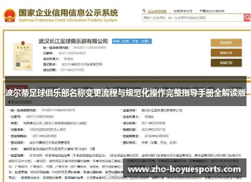 波尔蒂足球俱乐部名称变更流程与规范化操作完整指导手册全解读版