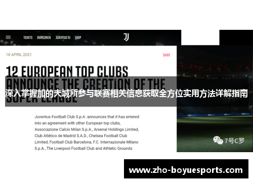 深入掌握加的夫城所参与联赛相关信息获取全方位实用方法详解指南