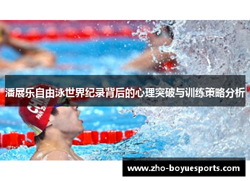 潘展乐自由泳世界纪录背后的心理突破与训练策略分析