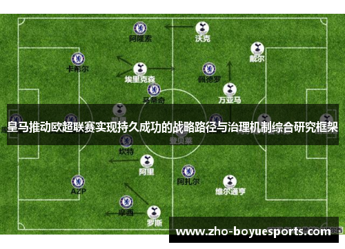皇马推动欧超联赛实现持久成功的战略路径与治理机制综合研究框架 皇马推动欧超联赛实现持久成功的战略路径与治理机制综合研究框架