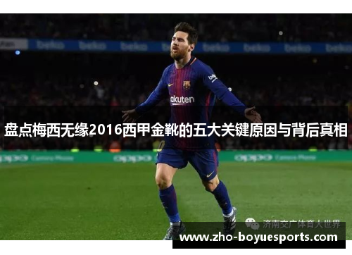 盘点梅西无缘2016西甲金靴的五大关键原因与背后真相