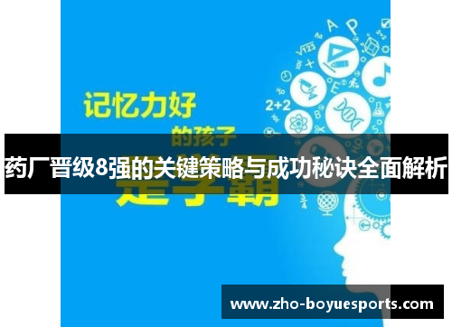 药厂晋级8强的关键策略与成功秘诀全面解析