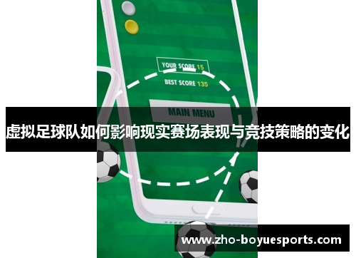 虚拟足球队如何影响现实赛场表现与竞技策略的变化