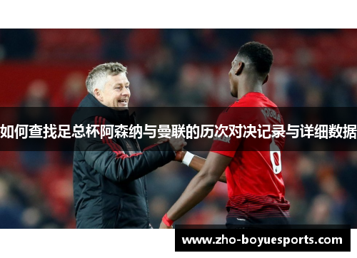 如何查找足总杯阿森纳与曼联的历次对决记录与详细数据