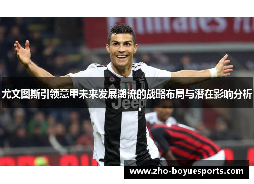 尤文图斯引领意甲未来发展潮流的战略布局与潜在影响分析