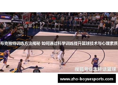 布克独特训练方法揭秘 如何通过科学训练提升篮球技术与心理素质