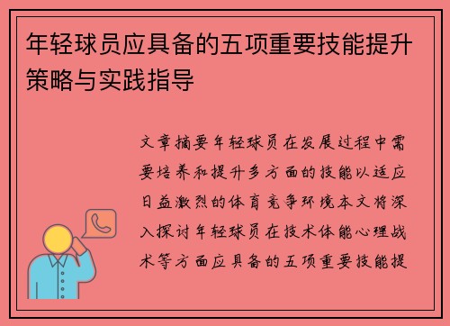 年轻球员应具备的五项重要技能提升策略与实践指导