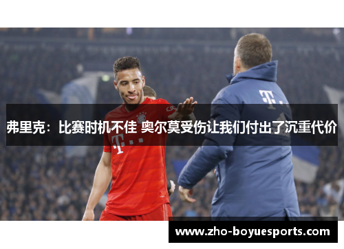 弗里克：比赛时机不佳 奥尔莫受伤让我们付出了沉重代价