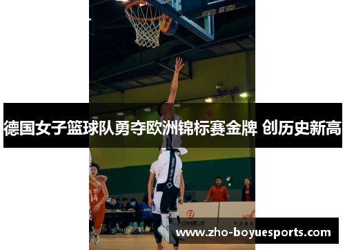 德国女子篮球队勇夺欧洲锦标赛金牌 创历史新高