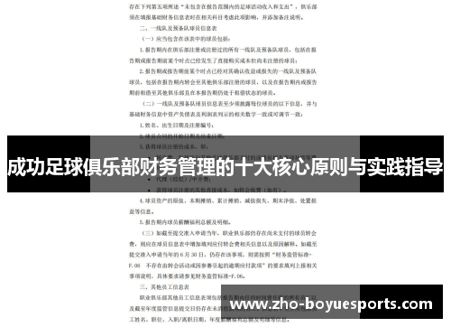 成功足球俱乐部财务管理的十大核心原则与实践指导