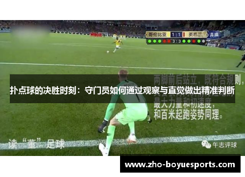 扑点球的决胜时刻：守门员如何通过观察与直觉做出精准判断