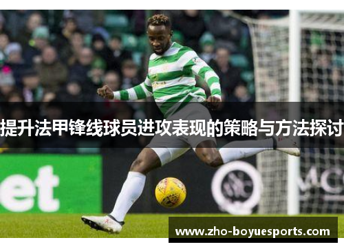 提升法甲锋线球员进攻表现的策略与方法探讨