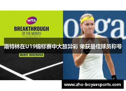 斯特林在U19锦标赛中大放异彩 荣获最佳球员称号