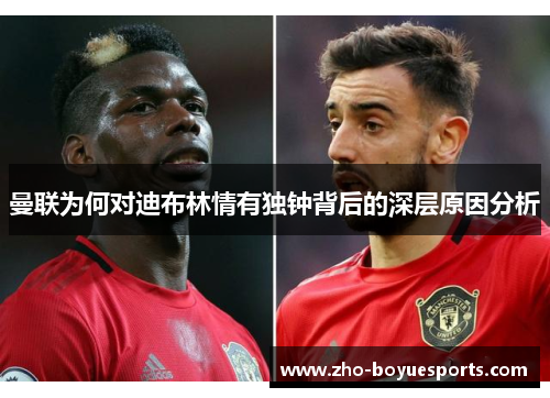 曼联为何对迪布林情有独钟背后的深层原因分析