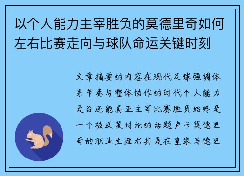 以个人能力主宰胜负的莫德里奇如何左右比赛走向与球队命运关键时刻