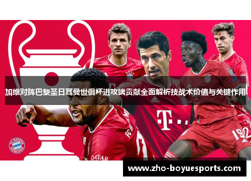 加维对阵巴黎圣日耳曼世俱杯进攻端贡献全面解析技战术价值与关键作用