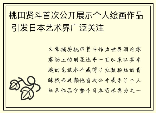 桃田贤斗首次公开展示个人绘画作品 引发日本艺术界广泛关注