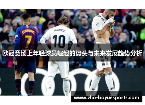 欧冠赛场上年轻球员崛起的势头与未来发展趋势分析