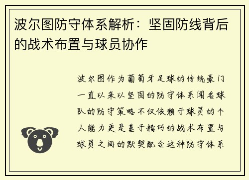 波尔图防守体系解析:坚固防线背后的战术布置与球员协作 波尔图防守体系解析:坚固防线背后的战术布置与球员协作