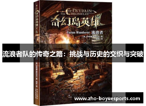 流浪者队的传奇之路：挑战与历史的交织与突破