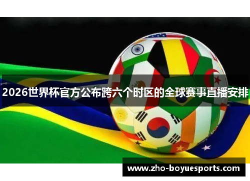 2026世界杯官方公布跨六个时区的全球赛事直播安排