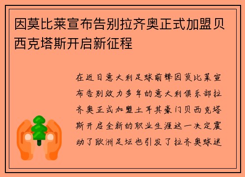 因莫比莱宣布告别拉齐奥正式加盟贝西克塔斯开启新征程 因莫比莱宣布告别拉齐奥正式加盟贝西克塔斯开启新征程
