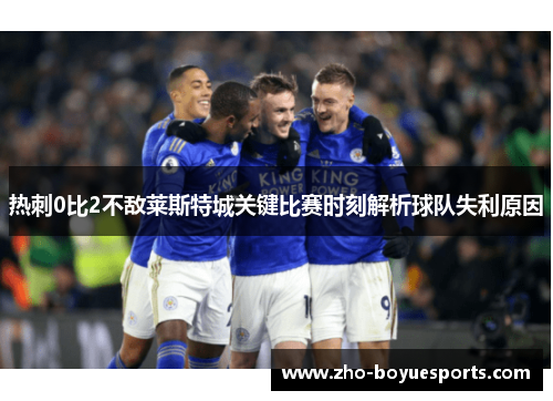 热刺0比2不敌莱斯特城关键比赛时刻解析球队失利原因