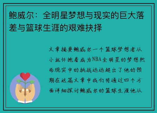 鲍威尔：全明星梦想与现实的巨大落差与篮球生涯的艰难抉择
