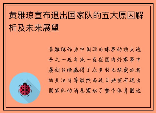 黄雅琼宣布退出国家队的五大原因解析及未来展望