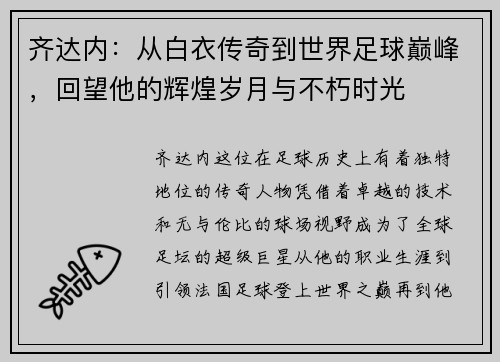 齐达内：从白衣传奇到世界足球巅峰，回望他的辉煌岁月与不朽时光