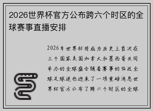 2026世界杯官方公布跨六个时区的全球赛事直播安排