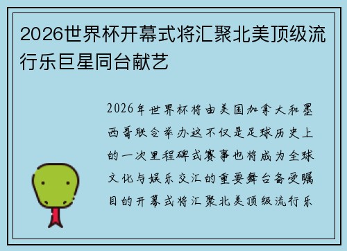 2026世界杯开幕式将汇聚北美顶级流行乐巨星同台献艺