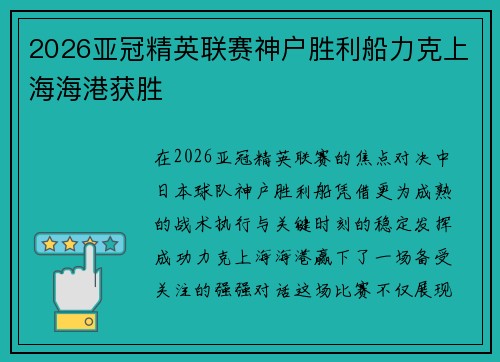2026亚冠精英联赛神户胜利船力克上海海港获胜