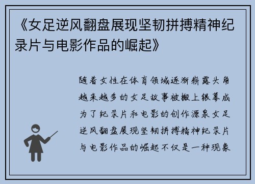 《女足逆风翻盘展现坚韧拼搏精神纪录片与电影作品的崛起》